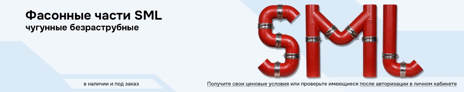 фасонные части SML (горизонтальный)
